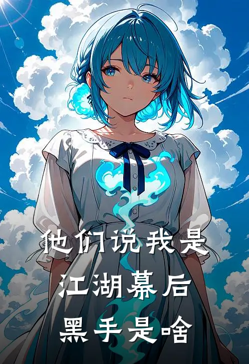 他们说我是江湖幕后黑手是啥