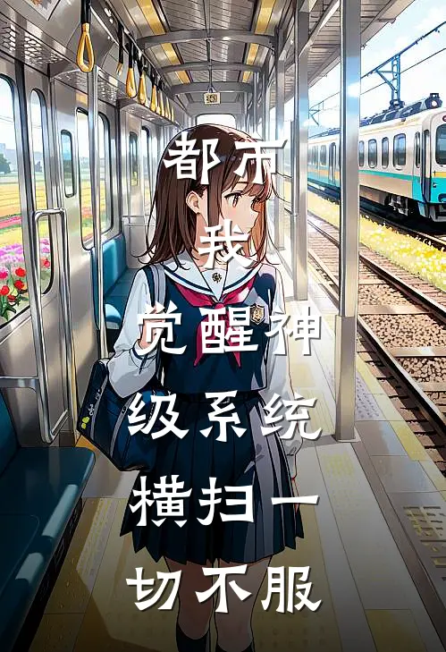 都市：我，觉醒神级系统，横扫一切不服林辰赵天宇免费小说全文阅读_最新章节列表都市：我，觉醒神级系统，横扫一切不服(林辰赵天宇)