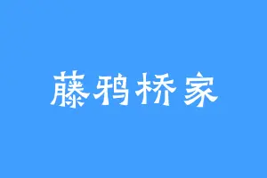 藤鸦桥家