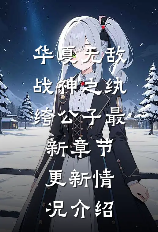 华夏无敌战神之纨绔公子最新章节更新情况介绍