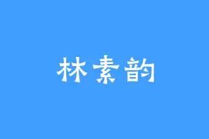 林素韵