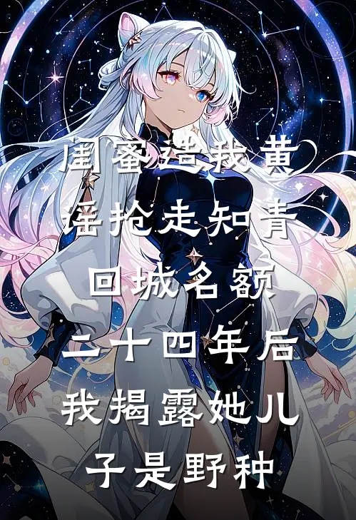 闺蜜造我黄谣抢走知青回城名额，二十四年后我揭露她儿子是野种(苏曼秦昭明)小说完结版_全文阅读免费全集闺蜜造我黄谣抢走知青回城名额，二十四年后我揭露她儿子是野种苏曼秦昭明