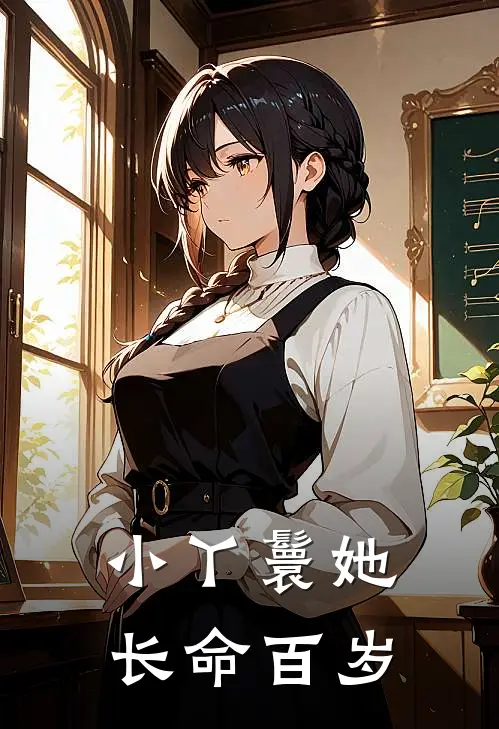 《小丫鬟她长命百岁》云霏槿禾已完结小说_小丫鬟她长命百岁(云霏槿禾)全文免费阅读无弹窗大结局