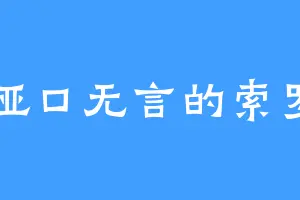 哑口无言的索罗