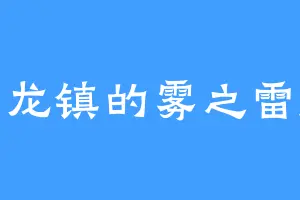回龙镇的雾之雷藏