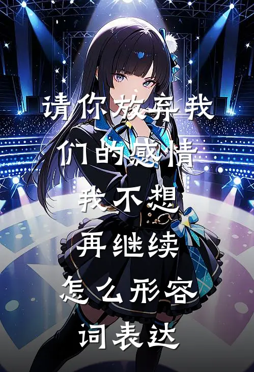 请你放弃我们的感情,我不想再继续,怎么形容词表达