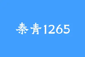 秦青1265