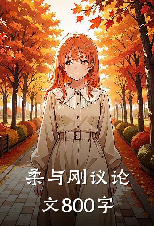 柔与刚议论文800字