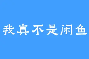 我真不是闲鱼
