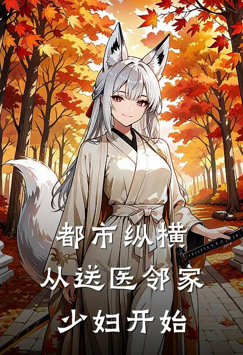 都市纵横，从送医邻家少妇开始