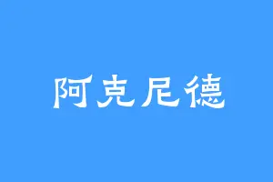 阿克尼德