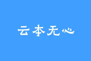 云本无心