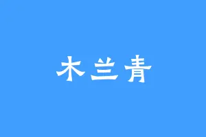 木兰青