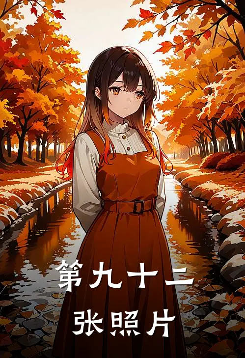 第九十二张照片(陈默李建国)完整版免费阅读_(第九十二张照片)全章节免费在线阅读