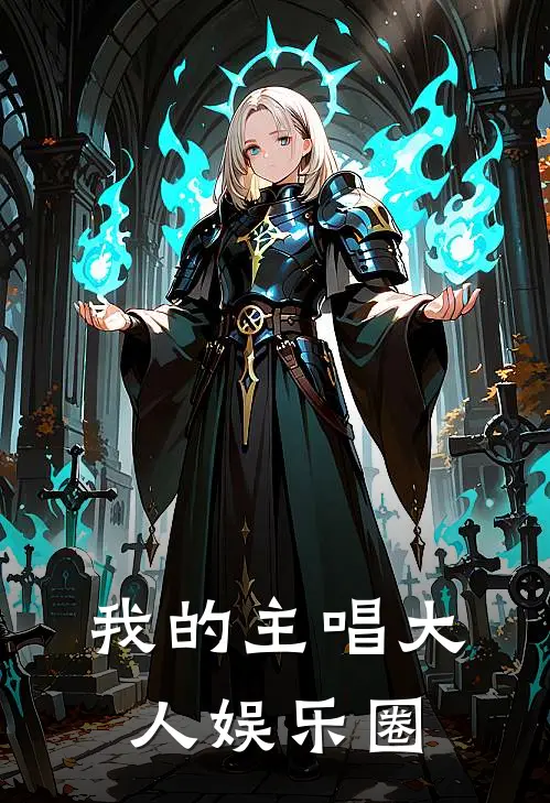 我的主唱大人[娱乐圈]