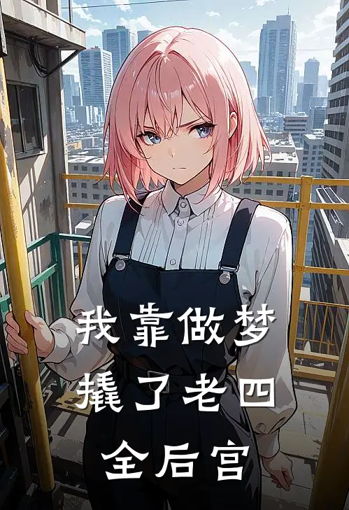 我靠做梦撬了老四全后宫