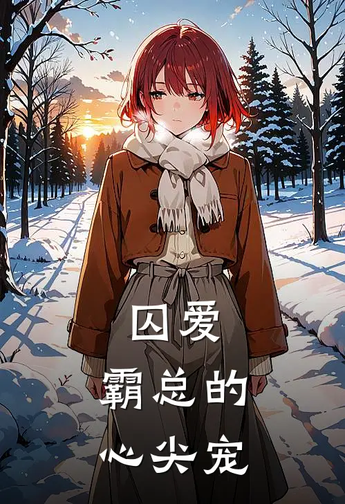 囚爱，霸总的心尖宠