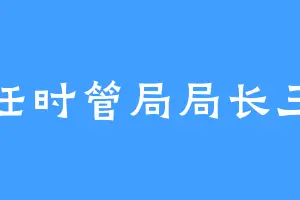 新任时管局局长三阶