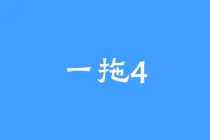 一拖4
