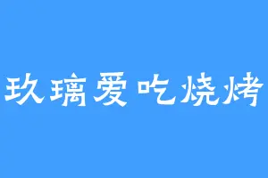 玖璃爱吃烧烤