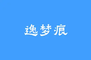 逸梦痕