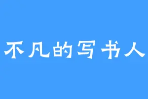 吴不凡的写书人生