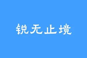 锐无止境