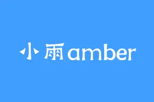 小雨amber