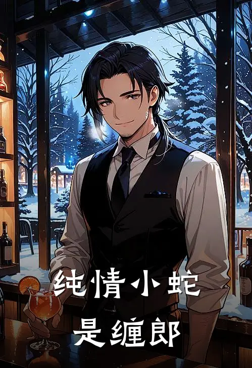 纯情小蛇是缠郎