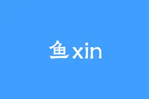 鱼xin