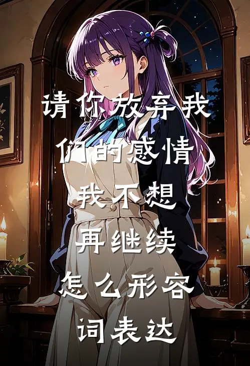 请你放弃我们的感情,我不想再继续,怎么形容词表达