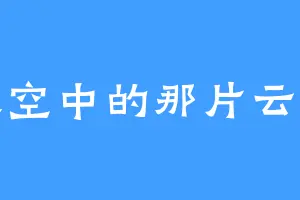 天空中的那片云彩