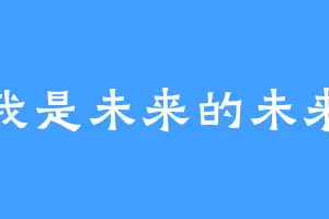 我是未来的未来