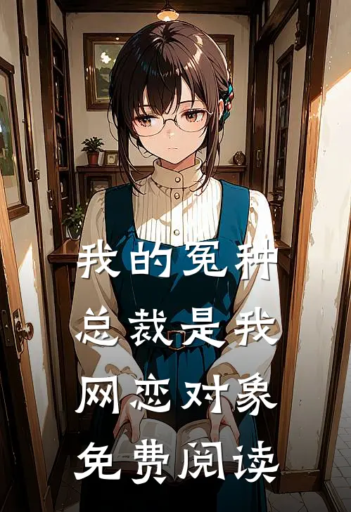 我的冤种总裁是我网恋对象免费阅读