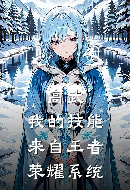 高武：我的技能来自王者荣耀系统