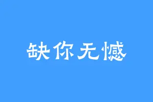 缺你无憾