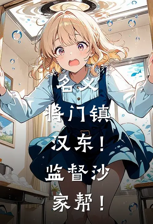 名义：将门镇汉东！监督沙家帮！
