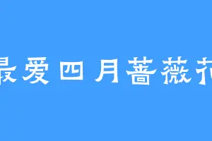 最爱四月蔷薇花