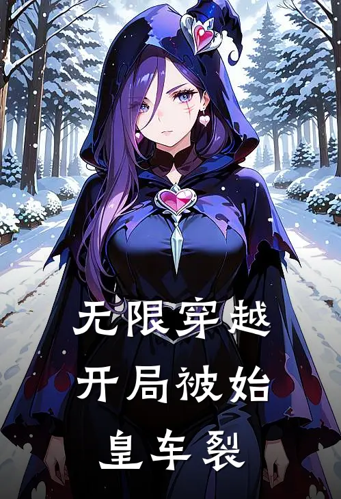 无限穿越，开局被始皇车裂