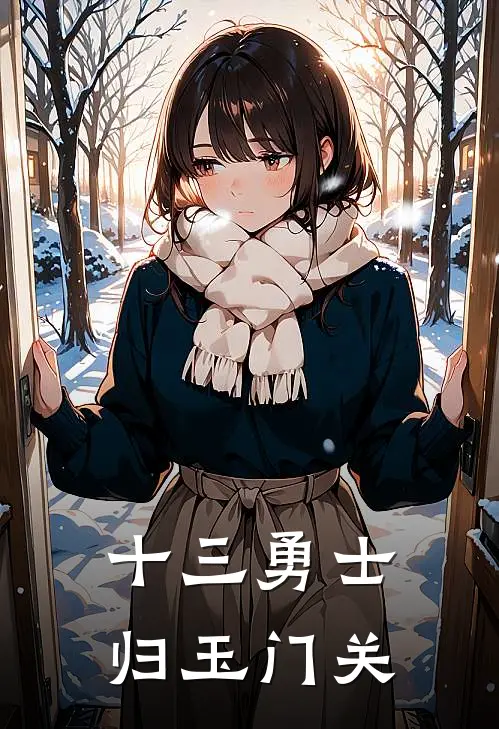 十三勇士归玉门关