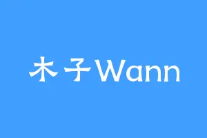 木子Wann