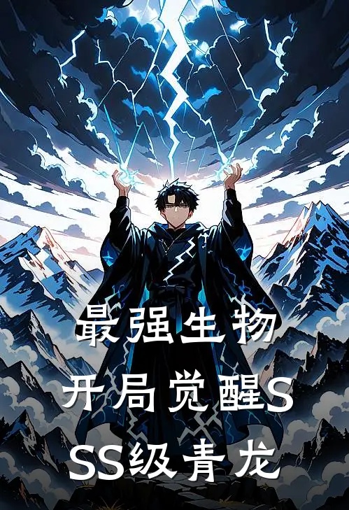 最强生物，开局觉醒SSS级青龙