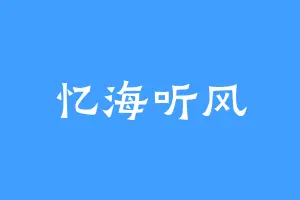 忆海听风