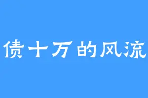 外债十万的风流人