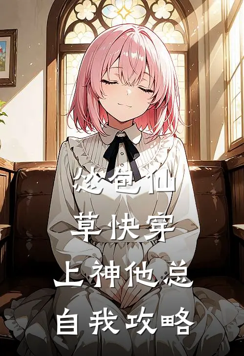 怂包仙草快穿：上神他总自我攻略