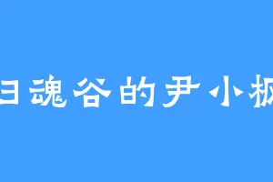 归魂谷的尹小枫