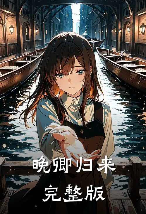 晚卿归来完整版