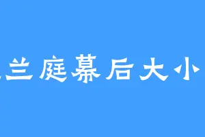 隐兰庭幕后大小姐