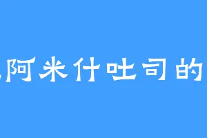 爱吃阿米什吐司的劳谦