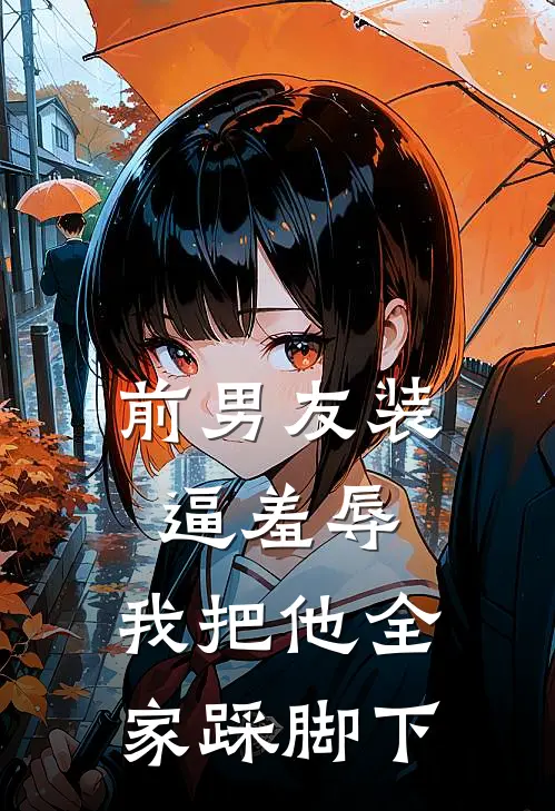 前男友装逼羞辱，我把他全家踩脚下